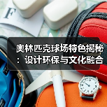 奥林匹克球场特色揭秘:设计环保与文化融合的创新密码-图6 奥林匹克球场特色揭秘:设计环保与文化融合的创新密码-图6