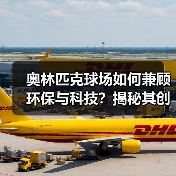 奥林匹克球场如何兼顾环保与科技？揭秘其创新设计精髓-图4