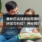 奥林匹克球场如何兼顾环保与科技？揭秘其创新设计精髓-图5