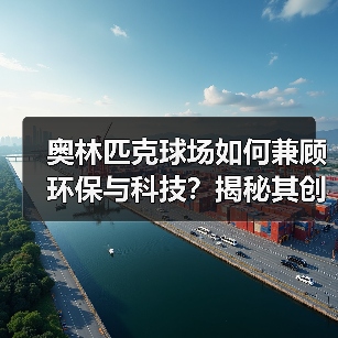 奥林匹克球场如何兼顾环保与科技？揭秘其创新设计精髓-图6
