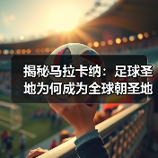 揭秘马拉卡纳:足球圣地为何成为全球朝圣地?-图4 揭秘马拉卡纳:足球圣地为何成为全球朝圣地?-图4