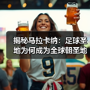 揭秘马拉卡纳:足球圣地为何成为全球朝圣地?-图5 揭秘马拉卡纳:足球圣地为何成为全球朝圣地?-图5