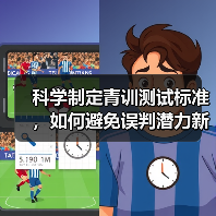科学制定青训测试标准,如何避免误判潜力新星?-图4 科学制定青训测试标准,如何避免误判潜力新星?-图4