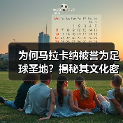 为何马拉卡纳被誉为足球圣地?揭秘其文化密码与未来蜕变-图5 为何马拉卡纳被誉为足球圣地?揭秘其文化密码与未来蜕变-图5