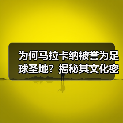 为何马拉卡纳被誉为足球圣地?揭秘其文化密码与未来蜕变-图6 为何马拉卡纳被誉为足球圣地?揭秘其文化密码与未来蜕变-图6