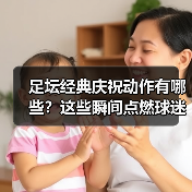 足坛经典庆祝动作有哪些？这些瞬间点燃球迷热血-图4