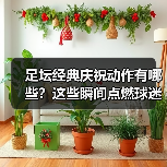 足坛经典庆祝动作有哪些？这些瞬间点燃球迷热血-图6