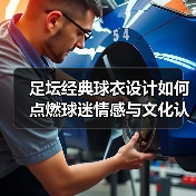 足坛经典球衣设计如何点燃球迷情感与文化认同？-图5