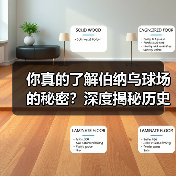你真的了解伯纳乌球场的秘密？深度揭秘历史背后的足球圣地-图3