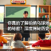你真的了解伯纳乌球场的秘密？深度揭秘历史背后的足球圣地-图5