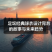 足坛经典球衣设计背后的故事与未来趋势-图4