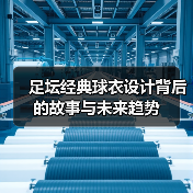 足坛经典球衣设计背后的故事与未来趋势-图6