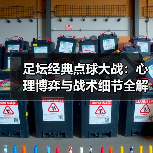 足坛经典点球大战：心理博弈与战术细节全解析-图5