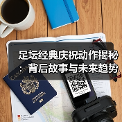 足坛经典庆祝动作揭秘：背后故事与未来趋势-图5