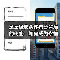 足坛经典头球得分背后的秘密：如何成为永恒传奇？-图5