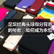 足坛经典头球得分背后的秘密：如何成为永恒传奇？-图6