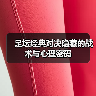 足坛经典对决隐藏的战术与心理密码-图4