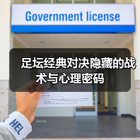 足坛经典对决隐藏的战术与心理密码-图6