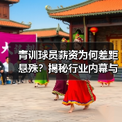 青训球员薪资为何差距悬殊?揭秘行业内幕与未来趋势-图5 青训球员薪资为何差距悬殊?揭秘行业内幕与未来趋势-图5