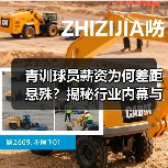 青训球员薪资为何差距悬殊?揭秘行业内幕与未来趋势-图6 青训球员薪资为何差距悬殊?揭秘行业内幕与未来趋势-图6