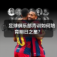 足球俱乐部青训如何培育明日之星?-图6 足球俱乐部青训如何培育明日之星?-图6