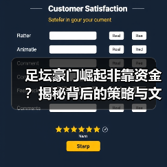 足坛豪门崛起非靠资金?揭秘背后的策略与文化密码-图4 足坛豪门崛起非靠资金?揭秘背后的策略与文化密码-图4
