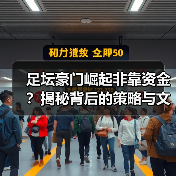 足坛豪门崛起非靠资金?揭秘背后的策略与文化密码-图6 足坛豪门崛起非靠资金?揭秘背后的策略与文化密码-图6