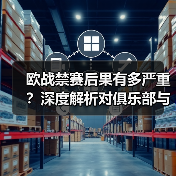 欧战禁赛后果有多严重?深度解析对俱乐部与球员的冲击-图4 欧战禁赛后果有多严重?深度解析对俱乐部与球员的冲击-图4
