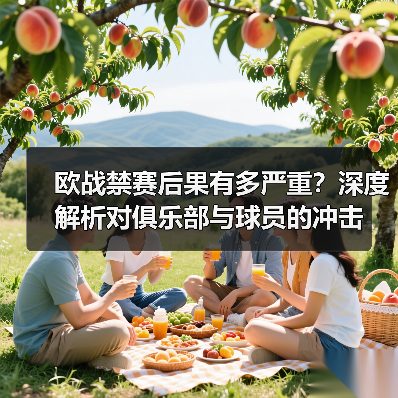 欧战禁赛后果有多严重?深度解析对俱乐部与球员的冲击-图3 欧战禁赛后果有多严重?深度解析对俱乐部与球员的冲击-图3