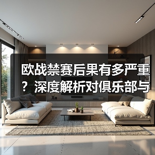 欧战禁赛后果有多严重?深度解析对俱乐部与球员的冲击-图5 欧战禁赛后果有多严重?深度解析对俱乐部与球员的冲击-图5