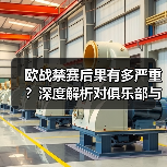 欧战禁赛后果有多严重?深度解析对俱乐部与球员的冲击-图6 欧战禁赛后果有多严重?深度解析对俱乐部与球员的冲击-图6