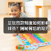 足坛罚款制度如何影响球员?揭秘背后的双刃剑效应-图5 足坛罚款制度如何影响球员?揭秘背后的双刃剑效应-图5