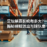 足坛禁赛影响有多大?揭秘蝴蝶效应与球队崩盘关联-图6 足坛禁赛影响有多大?揭秘蝴蝶效应与球队崩盘关联-图6
