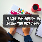 足球版权市场揭秘:利润密码与未来趋势分析-图3 足球版权市场揭秘:利润密码与未来趋势分析-图3