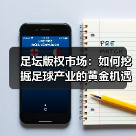 足坛版权市场：如何挖掘足球产业的黄金机遇？-图4
