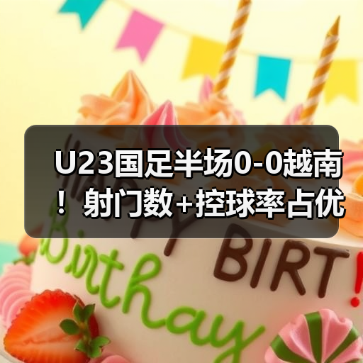 U23国足半场0-图4 U23国足半场0-图4