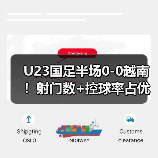 U23国足半场0-图6 U23国足半场0-图6