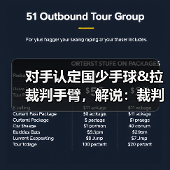 对手认定国少手球&拉裁判手臂，解说：裁判示意手臂没有有意张开-图3