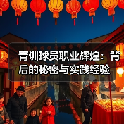 青训球员职业辉煌：背后的秘密与实践经验-图2