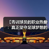 【青训球员的职业热爱：真正坚守足球梦想的背后】-图2