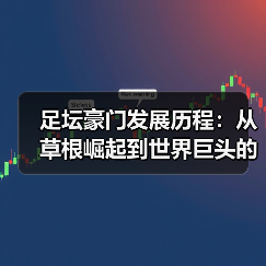 足坛豪门发展历程：从草根崛起到世界巨头的蜕变-图2