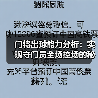 门将出球能力分析：实现守门员全场控场的秘密武器-图2