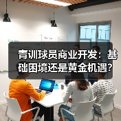 青训球员商业开发：基础困境还是黄金机遇？-图2