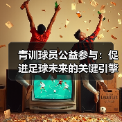 青训球员公益参与：促进足球未来的关键引擎-图2