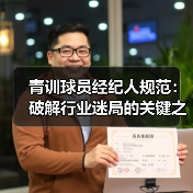 青训球员经纪人规范：破解行业迷局的关键之钥-图2