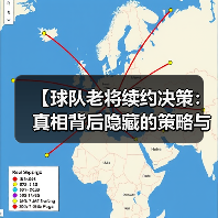 【球队老将续约决策：真相背后隐藏的策略与内幕】-图2