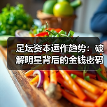 足坛资本运作趋势：破解明星背后的金钱密码-图2
