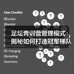 足坛青训营管理模式：揭秘如何打造冠军梯队-图2