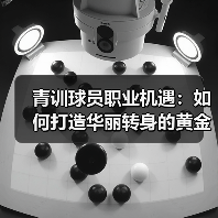 青训球员职业机遇：如何打造华丽转身的黄金通道-图2