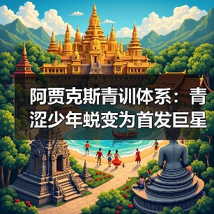 阿贾克斯青训体系：青涩少年蜕变为首发巨星的秘密武器-图2